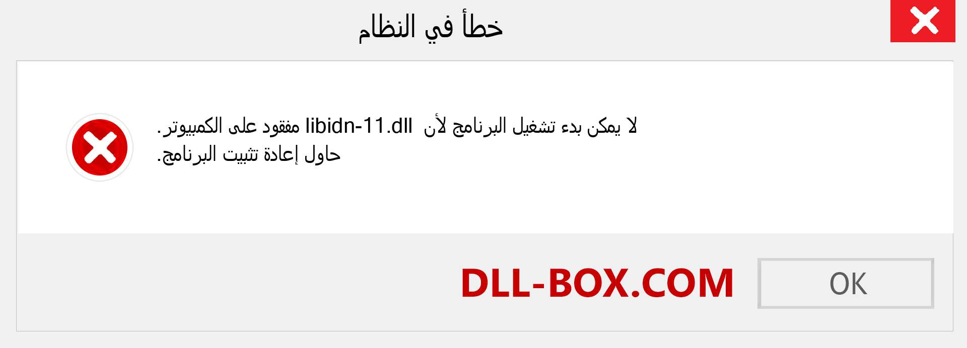 ملف libidn-11.dll مفقود ؟. التنزيل لنظام التشغيل Windows 7 و 8 و 10 - إصلاح خطأ libidn-11 dll المفقود على Windows والصور والصور