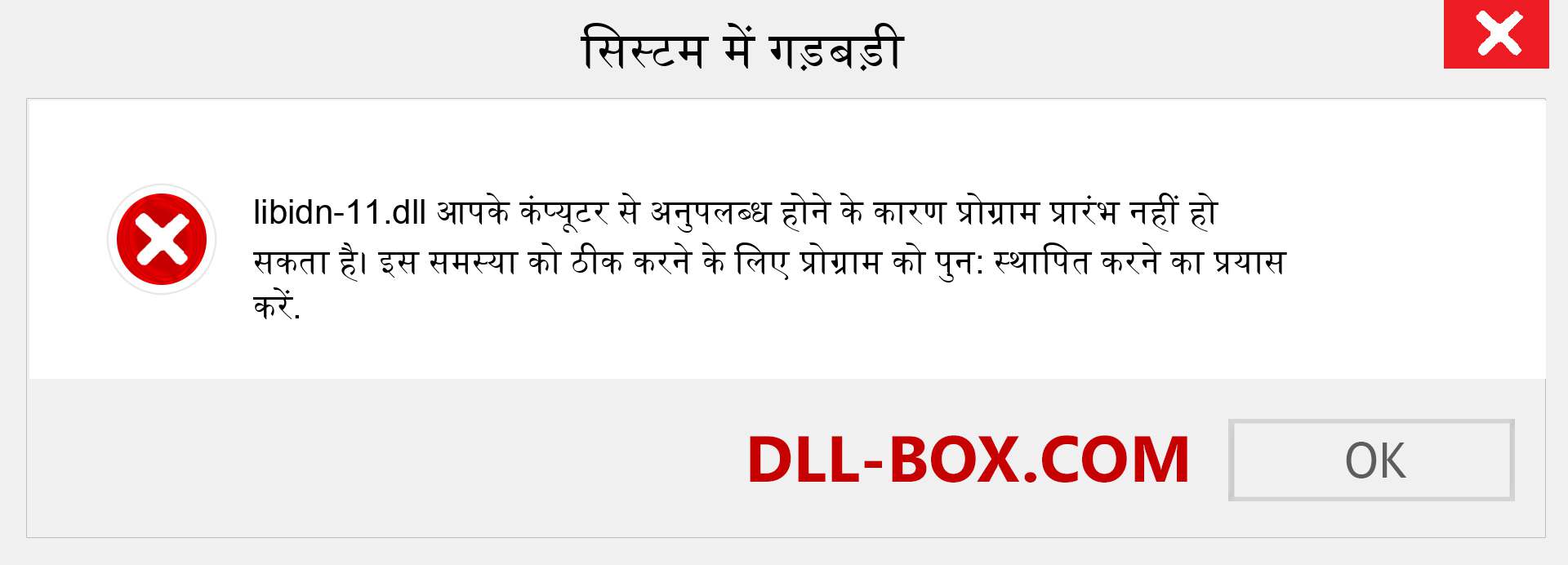 libidn-11.dll फ़ाइल गुम है?. विंडोज 7, 8, 10 के लिए डाउनलोड करें - विंडोज, फोटो, इमेज पर libidn-11 dll मिसिंग एरर को ठीक करें