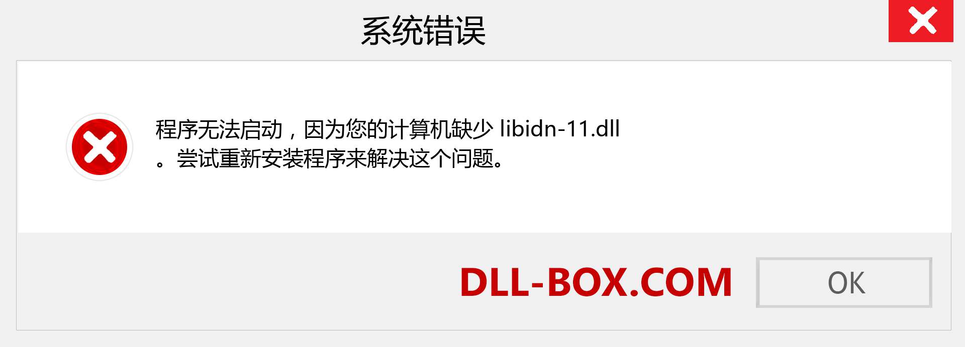 libidn-11.dll 文件丢失？。 适用于 Windows 7、8、10 的下载 - 修复 Windows、照片、图像上的 libidn-11 dll 丢失错误
